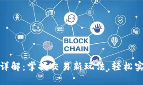 欧易网格策略详解：掌握交易新玩法，轻松实现利润最大化