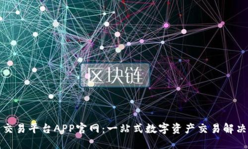 欧易交易平台APP官网：一站式数字资产交易解决方案
