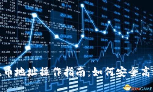 欧易充币地址操作指南：如何安全高效充值