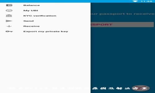 欧易OKEx充值未到账的原因及解决方案