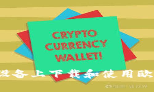 如何在iOS设备上下载和使用欧易交易平台