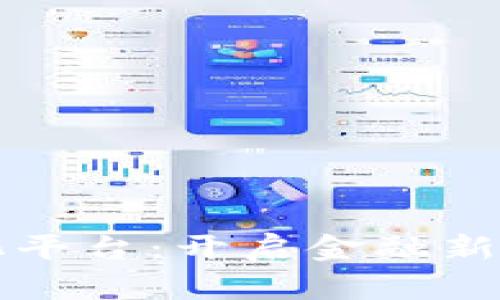 区块链数字证券化平台：开启金融新纪元的机遇与挑战