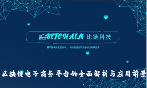 区块链电子商务平台的全面解析与应用前景