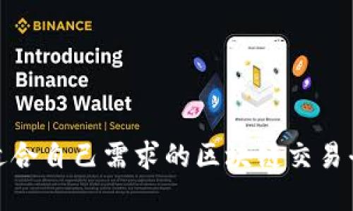 如何选择适合自己需求的区块链交易平台定制版