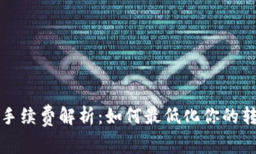 欧易转手续费解析：如何最低化你的转账成本