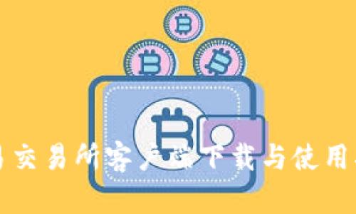 欧易交易所客户端下载与使用指南