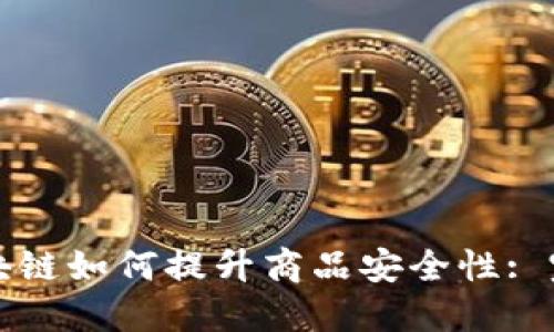 探讨区块链如何提升商品安全性: 完整指南