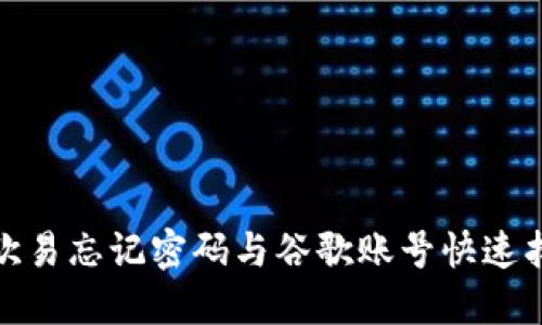 jiaotu欧易忘记密码与谷歌账号快速找回方法