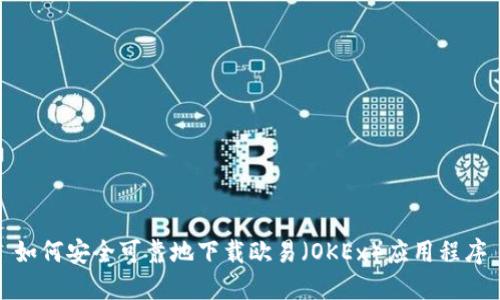 如何安全可靠地下载欧易（OKEx）应用程序