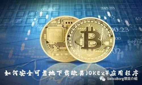如何安全可靠地下载欧易（OKEx）应用程序