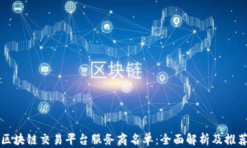 
区块链交易平台服务商名单：全面解析及推荐