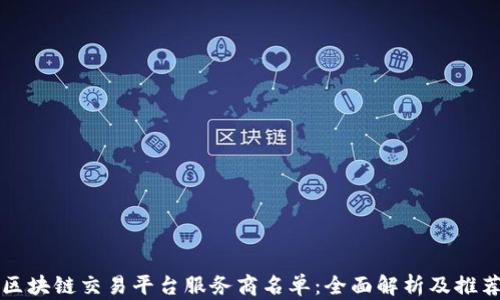 
区块链交易平台服务商名单：全面解析及推荐