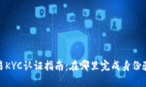 欧易KYC认证指南：在哪里完成身份验证