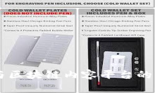 李国庆与区块链内容平台的未来展望