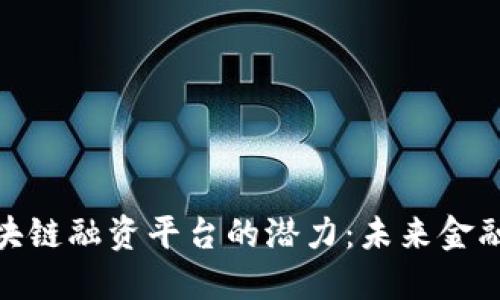 探索金钥区块链融资平台的潜力：未来金融的创新之路