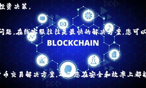   如何在苹果设备上下载和使用欧易APP：详细指南和常见问题解答 / 

 guanjianci 欧易APP, 苹果下载, 数字货币交易, 交易所平台, 手机应用 /guanjianci 

随着数字货币的迅猛发展，越来越多的人开始关注和参与这项新兴的金融活动。欧易（OKEx）作为全球知名的数字资产交易平台之一，受到了众多投资者的欢迎。本文将详细介绍如何在苹果设备上下载和使用欧易APP，确保您在进入数字货币的世界时，能够获得流畅和安全的体验。同时，我们将解答一些常见问题，帮助您更好地了解欧易APP及其功能。

一、欧易APP概述
欧易交易所成立于2014年，总部设在马耳他，旨在为全球用户提供全面的数字资产交易服务。该平台不仅提供现货交易，还涵盖了期货、合约、杠杆交易等多种交易方式，以满足不同客户的需求。平台支持多种法币和数字资产的交易，另外还提供丰富的金融衍生品及投资组合管理工具。

欧易的手机APP具有用户友好的界面，使得用户能够随时随地进行交易。同时，APP还配备了安全性强的双重认证机制，确保用户的资金安全。无论是新手还是有经验的投资者，欧易APP都能够提供优质的交易体验。

二、如何在苹果设备上下载欧易APP
下载欧易APP的过程相对简单，以下是详细步骤：

ol
    li在您的苹果设备上打开App Store。/li
    li在搜索框中输入“欧易”或“OKEx”。/li
    li在搜索结果中找到“OKEx”官方APP。/li
    li点击下载按钮，并根据提示输入Apple ID密码以确认下载。/li
    li下载完成后，您可以在设备主屏幕上找到并打开欧易APP。/li
/ol

下载完成后，您可以通过注册账户或直接登录已有账户开始使用欧易APP的所有功能。在使用之前，请确保您的手机系统和APP版本是最新的，以获得最佳的使用体验。

三、注册与登录欧易APP
成功下载欧易APP后，接下来需要进行注册或登录。以下是操作步骤：

h41. 注册新账户/h4
如果您是第一次使用欧易，则需要注册一个新账户。请遵循以下步骤：
ol
    li打开欧易APP并选择“注册”。/li
    li填入您的手机号码或邮箱地址，并设置密码。/li
    li按照提示填写相关身份信息，如姓名、国家等。/li
    li完成后，您将收到一条确认邮件或短信，按照指示进行账户激活。/li
/ol

h42. 登录已有账户/h4
如果您已经拥有欧易账户，只需在APP主页上点击“登录”并输入您的注册信息即可。同时，欧易支持双重认证功能，增强账户安全性，建议您在登录后启用这一功能。

四、使用欧易APP进行交易
在成功注册并登录后，您可以开始使用欧易APP进行数字资产交易。平台提供了多种交易类型，包括现货交易、杠杆交易和期货交易等。以下是一些基本操作介绍：

h41. 资金充值/h4
登录后，首先需要将资金充值到您的欧易账户。您可以选择法币充值或数字资产转入。具体步骤如下：
ol
    li在主页面选择“资产”或“资金管理”。/li
    li选择“充值”，然后根据提示选择法币或数字资产充值。/li
    li按照指示完成充值流程。/li
/ol

h42. 进行现货交易/h4
充值完成后，您可以进行现货交易：
ol
    li选择“交易”页面，选择您想交易的货币对。/li
    li输入交易信息，包括买入/卖出数量和价格。/li
    li确认交易信息后，点击“买入”或“卖出”进行交易。/li
/ol

h43. 风险管理/h4
在进行数字货币交易时，风险管理尤为重要。欧易APP提供了多种工具，如止损和止盈功能，帮助用户在市场波动中保护投资。您可以在交易设置中进行相关配置。

五、自动交易与投资工具
除了基本的交易功能外，欧易APP还提供自动交易功能，通过设置交易策略，系统会自动执行交易，提高效率。用户还可以使用各种技术分析工具和图表，帮助您更好地做出投资决策。

六、常见问题与解答

h41. 欧易APP的安全性如何？/h4
当涉及到数字货币交易时，安全性是每位投资者最关心的问题之一。欧易交易所为用户提供了多重安全措施，包括两步验证（2FA）、冷存储和高度加密的传输协议。通过这几种方式，用户的资金与信息安全得到了保障。目前，欧易平台还没有发生过重大安全事故，这为用户的投资提供了一定的信心。

当然，用户自身也应提高安全意识，定期更换密码，不随意登录不明链接。此外，建议用户使用强密码并启用两步验证，以防止账户被盗。

h42. 欧易APP支持哪些货币和交易对？/h4
欧易交易所支持多种数字资产及其交易对，涵盖了比特币（BTC）、以太坊（ETH）、莱特币（LTC）、瑞波币（XRP）等主流数字货币。用户可以根据个人投资偏好选择合适的交易对进行交易。

此外，随着数字货币市场的发展，欧易不断地引入新的货币和交易对，用户可随时关注APP内的通知和更新。若有新上线的货币，平台通常会提前公告，帮助用户把握机会。

h43. 如何解决下载或登录欧易APP的问题？/h4
在下载或登录过程中，用户可能会遇到一些技术问题。以下是几种常见问题及解决方案：
ol
    li下载中断：建议检查网络连接是否稳定，或尝试更换网络后重新下载。/li
    li登录失败：请确认您输入的邮箱、手机号和密码是否正确，必要时可以选择密码重置。/li
    liAPP崩溃：如果遇到APP崩溃的问题，请确保您的设备操作系统和APP版本是最新的，您也可以尝试卸载后重新安装APP。/li
/ol

h44. 欧易如何进行资产管理？/h4
欧易APP不仅仅是一个交易平台，还是一个全面的资产管理工具。用户在登录后可以看到资产概览，所有的数字资产、余额以及当前的市值都会展示在首页，方便用户随时监控资产状况。

平台还支持查看各类交易历史记录，包括充值、提现和交易明细等，以便用户及时做出决策。此外，用户可以通过行情走势图来跟踪市场动态，更好地进行投资决策。

h45. 如何与欧易客户服务取得联系？/h4
如果您在使用欧易APP的过程中遇到问题，可以通过多种方式与客服团队取得联系。欧易提供了在线客服、电子邮件支持和社区支持几种方式。对于紧急问题，在线客服往往是最快的解决方案，您可以在APP首页或官方网站找到联系入口。

此外，建议用户在社区支持中查找类似问题，以寻找解决方案。这些方式都会帮助您更快地解决问题，提升使用体验。

总结
通过上述的详细介绍，相信您对如何在苹果设备上下载和使用欧易APP有了全面的了解。无论是新手还是有经验的投资者，欧易都提供了一站式的数字货币交易解决方案，确保您在安全和效率上都能获得满意的体验。希望本文能为您的数字货币投资之路提供有价值的参考。