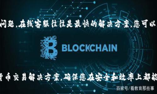   如何在苹果设备上下载和使用欧易APP：详细指南和常见问题解答 / 

 guanjianci 欧易APP, 苹果下载, 数字货币交易, 交易所平台, 手机应用 /guanjianci 

随着数字货币的迅猛发展，越来越多的人开始关注和参与这项新兴的金融活动。欧易（OKEx）作为全球知名的数字资产交易平台之一，受到了众多投资者的欢迎。本文将详细介绍如何在苹果设备上下载和使用欧易APP，确保您在进入数字货币的世界时，能够获得流畅和安全的体验。同时，我们将解答一些常见问题，帮助您更好地了解欧易APP及其功能。

一、欧易APP概述
欧易交易所成立于2014年，总部设在马耳他，旨在为全球用户提供全面的数字资产交易服务。该平台不仅提供现货交易，还涵盖了期货、合约、杠杆交易等多种交易方式，以满足不同客户的需求。平台支持多种法币和数字资产的交易，另外还提供丰富的金融衍生品及投资组合管理工具。

欧易的手机APP具有用户友好的界面，使得用户能够随时随地进行交易。同时，APP还配备了安全性强的双重认证机制，确保用户的资金安全。无论是新手还是有经验的投资者，欧易APP都能够提供优质的交易体验。

二、如何在苹果设备上下载欧易APP
下载欧易APP的过程相对简单，以下是详细步骤：

ol
    li在您的苹果设备上打开App Store。/li
    li在搜索框中输入“欧易”或“OKEx”。/li
    li在搜索结果中找到“OKEx”官方APP。/li
    li点击下载按钮，并根据提示输入Apple ID密码以确认下载。/li
    li下载完成后，您可以在设备主屏幕上找到并打开欧易APP。/li
/ol

下载完成后，您可以通过注册账户或直接登录已有账户开始使用欧易APP的所有功能。在使用之前，请确保您的手机系统和APP版本是最新的，以获得最佳的使用体验。

三、注册与登录欧易APP
成功下载欧易APP后，接下来需要进行注册或登录。以下是操作步骤：

h41. 注册新账户/h4
如果您是第一次使用欧易，则需要注册一个新账户。请遵循以下步骤：
ol
    li打开欧易APP并选择“注册”。/li
    li填入您的手机号码或邮箱地址，并设置密码。/li
    li按照提示填写相关身份信息，如姓名、国家等。/li
    li完成后，您将收到一条确认邮件或短信，按照指示进行账户激活。/li
/ol

h42. 登录已有账户/h4
如果您已经拥有欧易账户，只需在APP主页上点击“登录”并输入您的注册信息即可。同时，欧易支持双重认证功能，增强账户安全性，建议您在登录后启用这一功能。

四、使用欧易APP进行交易
在成功注册并登录后，您可以开始使用欧易APP进行数字资产交易。平台提供了多种交易类型，包括现货交易、杠杆交易和期货交易等。以下是一些基本操作介绍：

h41. 资金充值/h4
登录后，首先需要将资金充值到您的欧易账户。您可以选择法币充值或数字资产转入。具体步骤如下：
ol
    li在主页面选择“资产”或“资金管理”。/li
    li选择“充值”，然后根据提示选择法币或数字资产充值。/li
    li按照指示完成充值流程。/li
/ol

h42. 进行现货交易/h4
充值完成后，您可以进行现货交易：
ol
    li选择“交易”页面，选择您想交易的货币对。/li
    li输入交易信息，包括买入/卖出数量和价格。/li
    li确认交易信息后，点击“买入”或“卖出”进行交易。/li
/ol

h43. 风险管理/h4
在进行数字货币交易时，风险管理尤为重要。欧易APP提供了多种工具，如止损和止盈功能，帮助用户在市场波动中保护投资。您可以在交易设置中进行相关配置。

五、自动交易与投资工具
除了基本的交易功能外，欧易APP还提供自动交易功能，通过设置交易策略，系统会自动执行交易，提高效率。用户还可以使用各种技术分析工具和图表，帮助您更好地做出投资决策。

六、常见问题与解答

h41. 欧易APP的安全性如何？/h4
当涉及到数字货币交易时，安全性是每位投资者最关心的问题之一。欧易交易所为用户提供了多重安全措施，包括两步验证（2FA）、冷存储和高度加密的传输协议。通过这几种方式，用户的资金与信息安全得到了保障。目前，欧易平台还没有发生过重大安全事故，这为用户的投资提供了一定的信心。

当然，用户自身也应提高安全意识，定期更换密码，不随意登录不明链接。此外，建议用户使用强密码并启用两步验证，以防止账户被盗。

h42. 欧易APP支持哪些货币和交易对？/h4
欧易交易所支持多种数字资产及其交易对，涵盖了比特币（BTC）、以太坊（ETH）、莱特币（LTC）、瑞波币（XRP）等主流数字货币。用户可以根据个人投资偏好选择合适的交易对进行交易。

此外，随着数字货币市场的发展，欧易不断地引入新的货币和交易对，用户可随时关注APP内的通知和更新。若有新上线的货币，平台通常会提前公告，帮助用户把握机会。

h43. 如何解决下载或登录欧易APP的问题？/h4
在下载或登录过程中，用户可能会遇到一些技术问题。以下是几种常见问题及解决方案：
ol
    li下载中断：建议检查网络连接是否稳定，或尝试更换网络后重新下载。/li
    li登录失败：请确认您输入的邮箱、手机号和密码是否正确，必要时可以选择密码重置。/li
    liAPP崩溃：如果遇到APP崩溃的问题，请确保您的设备操作系统和APP版本是最新的，您也可以尝试卸载后重新安装APP。/li
/ol

h44. 欧易如何进行资产管理？/h4
欧易APP不仅仅是一个交易平台，还是一个全面的资产管理工具。用户在登录后可以看到资产概览，所有的数字资产、余额以及当前的市值都会展示在首页，方便用户随时监控资产状况。

平台还支持查看各类交易历史记录，包括充值、提现和交易明细等，以便用户及时做出决策。此外，用户可以通过行情走势图来跟踪市场动态，更好地进行投资决策。

h45. 如何与欧易客户服务取得联系？/h4
如果您在使用欧易APP的过程中遇到问题，可以通过多种方式与客服团队取得联系。欧易提供了在线客服、电子邮件支持和社区支持几种方式。对于紧急问题，在线客服往往是最快的解决方案，您可以在APP首页或官方网站找到联系入口。

此外，建议用户在社区支持中查找类似问题，以寻找解决方案。这些方式都会帮助您更快地解决问题，提升使用体验。

总结
通过上述的详细介绍，相信您对如何在苹果设备上下载和使用欧易APP有了全面的了解。无论是新手还是有经验的投资者，欧易都提供了一站式的数字货币交易解决方案，确保您在安全和效率上都能获得满意的体验。希望本文能为您的数字货币投资之路提供有价值的参考。