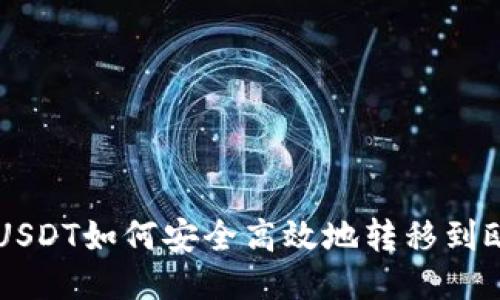 币安链的USDT如何安全高效地转移到欧易交易所