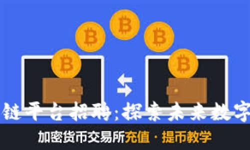 南康区综合区块链平台招聘：探索未来数字经济的无限可能