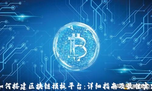 
如何搭建区块链模板平台：详细指南及最佳实践