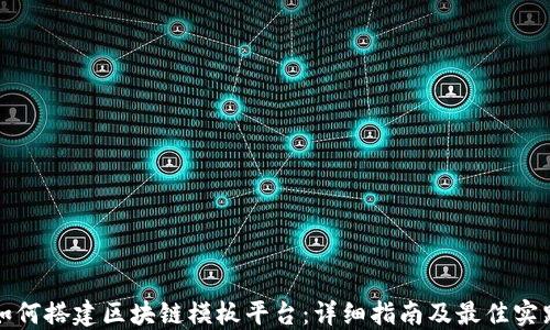 
如何搭建区块链模板平台：详细指南及最佳实践