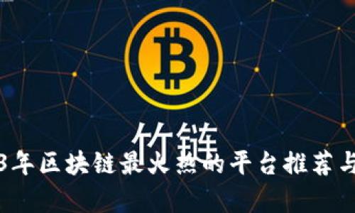 2023年区块链最火热的平台推荐与分析