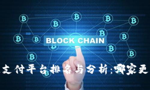 2023年区块链支付平台排名与分析：哪家更适合你的需求？