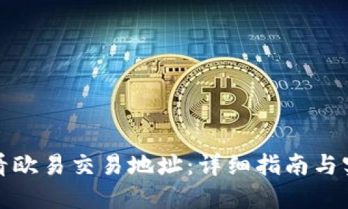 如何查看欧易交易地址：详细指南与实用技巧