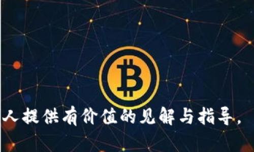   云南区块链小程序平台开发的全解析与实践案例 / 

 guanjianci 区块链, 小程序, 平台开发, 云南 /guanjianci 

随着区块链技术的迅猛发展，越来越多的企业开始探索如何利用这一新兴技术来提高效率、减少成本以及增强用户体验。尤其是在云南这样一个具有独特资源和市场环境的省份，区块链小程序的开发愈发受到关注。本文将详细探讨云南区块链小程序平台的开发，内容将涵盖市场背景、开发流程、应用案例以及常见问题解答，旨在为有意进行区块链小程序开发的企业和开发者提供全面的参考。

一、市场背景

云南省位于中国的西南部，拥有丰富的自然资源和独特的人文环境。近年来，随着数字经济的蓬勃发展，云南也在积极布局区块链技术。区块链作为一种去中心化的分布式账本技术，以其安全性、透明性和不可篡改性，逐渐在供应链管理、金融服务、文化艺术等领域展现出强大的潜力。

如今，云南省的政府机构、科研院所和企业纷纷加强对区块链技术的研究与应用推广，积极出台相应的政策来促进区块链与各行业的融合。通过区块链小程序平台的开发，云南可以实现多方协同，资源配置，提高政务透明度，推动产业创新。

二、区块链小程序的基本概念

区块链小程序是一种基于区块链技术的轻量级应用。与传统的小程序相比，区块链小程序在数据安全、用户隐私保护等方面具有显著优势。通过使用区块链技术，所有的交易记录都将被实时同步到网络中，任何人都可以查看，而不必依赖中心化的服务器来存储数据。

区块链小程序的特性包括:
ul
    listrong去中心化:/strong 区块链小程序消除了中介环节，用户可以直接进行交易，增加了交易的效率和透明度。/li
    listrong安全性:/strong 区块链技术的加密机制能够保证数据的安全，防止恶意篡改。/li
    listrong智能合约:/strong 区块链小程序可以通过智能合约自动执行交易，降低了人为干预的可能性。/li
/ul

三、云南区块链小程序平台开发流程

开发一个区块链小程序平台需要经过一系列的步骤，具体流程通常包括以下几个关键环节：

h41. 需求分析/h4

在开发之前，首先需要明确小程序的具体功能需求。这包括市场调研、用户需求分析等。通过对目标用户群体的调研，可以制定出更具针对性的开发方案。

h42. 技术选型/h4

选择合适的区块链技术和开发框架是非常重要的一步。市场上有多个区块链平台，如以太坊、Hyperledger Fabric、EOS等，不同的区块链平台具有不同的特点和适用场景。开发者需要根据项目需求选择最合适的技术栈。

h43. 原型设计/h4

在明确需求后，需要进行原型设计，包括用户界面的设计和功能逻辑的设计。原型设计能够帮助团队更好地理解用户体验，并及时进行调整。

h44. 开发实现/h4

这是整个流程中最关键的一步，开发者需要按照需求文档和原型设计的内容进行编程实现。在此阶段，需要特别关注代码的规范性和安全性，以避免潜在的漏洞。基于区块链的平台开发有其特有的复杂性，团队成员需要具备相关的技术能力和行业经验。

h45. 测试与上线/h4

开发完成后需要进行全面的测试，包括功能测试、安全测试、性能测试等。在确保产品稳定性和安全性后，小程序才能正式上线。上线之后还需要进行持续的维护和迭代，以适应市场的变化和用户的需求。

四、云南区块链小程序的应用案例

为了更好地理解区块链小程序的实际应用，这里列举几个在云南成功应用的案例：

h41. 农产品溯源平台/h4

云南是著名的农产品产区，开发一个基于区块链的农产品溯源小程序，可以帮助消费者了解食品的来源，增强消费者信任。通过区块链，将从种植到销售的每一个环节的信息记录在链上，让每个产品都有对应的“身份证”。

h42. 版权保护平台/h4

随着文化产业的发展，版权问题日益突出。通过区块链技术，可以开发一个集成版权保护的小程序，艺术创作者可以通过该平台进行作品注册，确保自己的版权得到合法保护。同时，消费者也能方便快捷地查询作品的版权信息。

h43. 供应链金融/h4

云南的许多企业面临融资难题，基于区块链的小程序可以实现供应链金融的透明化，对接金融机构和企业之间的信息，提升资金流转效率。借助区块链技术，可以使得融资过程的每一环节都可追踪，提升信用评级。

h44. 社区治理平台/h4

云南地区的某些社区探索以区块链为基础的社区治理平台，通过区块链技术记录社区事务，增强居民的参与感与透明度。居民可以通过小程序参与社区投票、建议，实现民主化的管理。

五、常见问题解答

h4问题1: 区块链小程序的安全性如何保障？/h4

区块链小程序的安全性主要依赖于其底层区块链技术的加密机制，无论是数据的传输还是存储，均经过强加密，具有防篡改、不可伪造的特性。在安全性保证方面，开发者需：

ul
    listrong进行代码审查:/strong 对小程序的代码进行多轮审查，确保没有安全漏洞。/li
    listrong保持软件更新:/strong 定期更新小程序，及时修复安全漏洞。/li
    listrong采取多重身份验证:/strong 用户登录时加强身份验证环节，降低恶意用户进入系统的风险。/li
/ul

h4问题2: 在云南进行区块链小程序开发的政务环境如何？/h4

云南省政府近年来积极推进区块链技术的应用，出台了一系列政策来鼓励企业进行相关研发，其中包括：

ul
    listrong财政扶持:/strong 对于符合条件的区块链项目，政府提供一定的资金支持。/li
    listrong政策指导:/strong 设立专门的政策指导机构，为企业解答政策上的疑问。/li
    listrong合作契机:/strong 支持政企合作，促进科研院所与企业的协作研究。/li
/ul

h4问题3: 如何选择合适的区块链平台进行小程序开发？/h4

选择合适的区块链平台是小程序开发中的关键决策，以下是一些选择标准：

ul
    listrong技术成熟度:/strong 选择技术成熟、社区活跃的区块链平台，可以减少技术风险。/li
    listrong定制能力:/strong 确保选择的平台允许灵活的开发，满足特定需求。/li
    listrong运营成本:/strong 不同的平台的运营成本差异较大，需综合考虑实施和维护成本。/li
/ul

h4问题4: 区块链小程序开发的团队需要哪些技能？/h4

区块链小程序的开发要求团队具备多样化的技能，包括：

ul
    listrong区块链技术专家:/strong 具备对区块链技术的深刻理解，能够独立完成区块链的架构设计与实现。/li
    listrong前端开发人员:/strong 熟练掌握小程序框架，能够进行用户交互的设计与实现。/li
    listrong产品经理:/strong 负责需求分析与界面设计，确保产品符合用户的需求与市场的方向。/li
/ul

h4问题5: 区块链小程序的未来发展趋势如何？/h4

随着技术的迭代与应用场景的不断扩展，区块链小程序的未来发展趋势将呈现以下几个方面：

ul
    listrong跨行业融合:/strong 预计将有更多不同行业尝试与区块链结合，从而带来创新的商业模式。/li
    listrong标准化与规范化:/strong 为了推动区块链技术的广泛应用，行业标准的制定将变得越来越重要。/li
    listrong用户体验:/strong 技术和界面的不断将使得小程序的用户体验更加友好，吸引更多用户。/li
/ul

综上所述，云南区块链小程序平台的开发是一个充满机会与挑战的过程。在市场背景、开发流程、实际案例以及安全性等多个方面都需要认真对待。希望本文能够为有兴趣的企业和个人提供有价值的见解与指导。