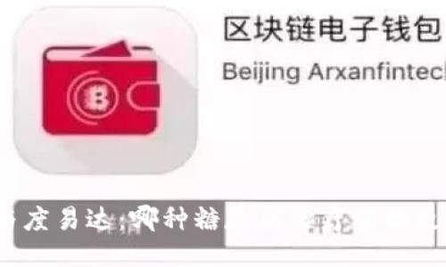 欧糖静与度易达：哪种糖尿病治疗药物更适合您？
