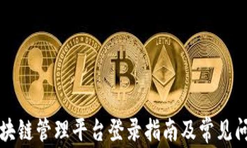 
山东区块链管理平台登录指南及常见问题解答